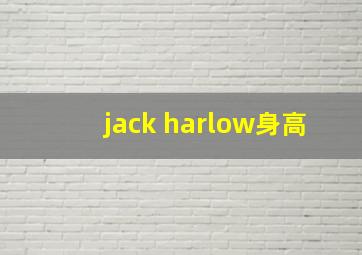 jack harlow身高